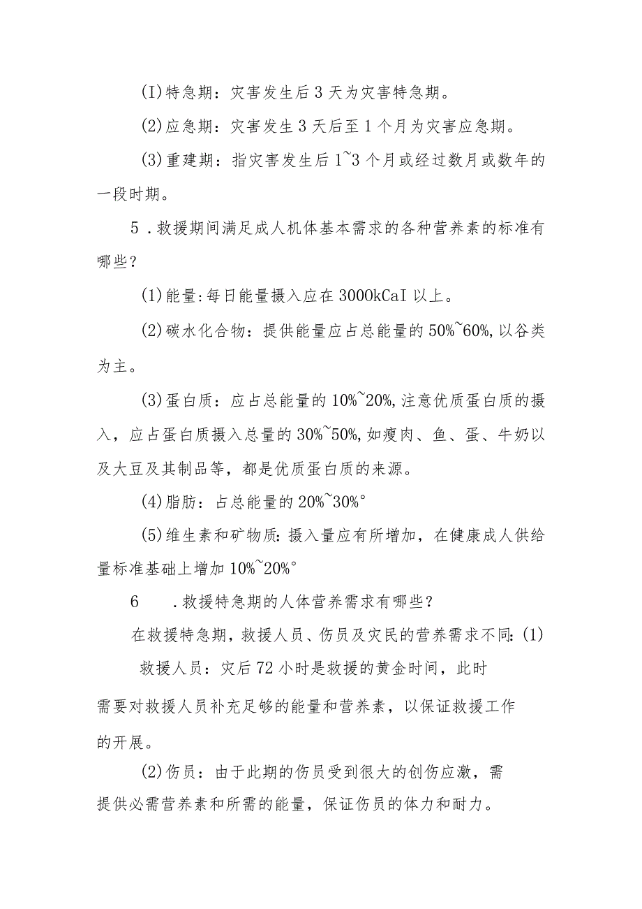 救援营养相关问题解答.docx_第2页