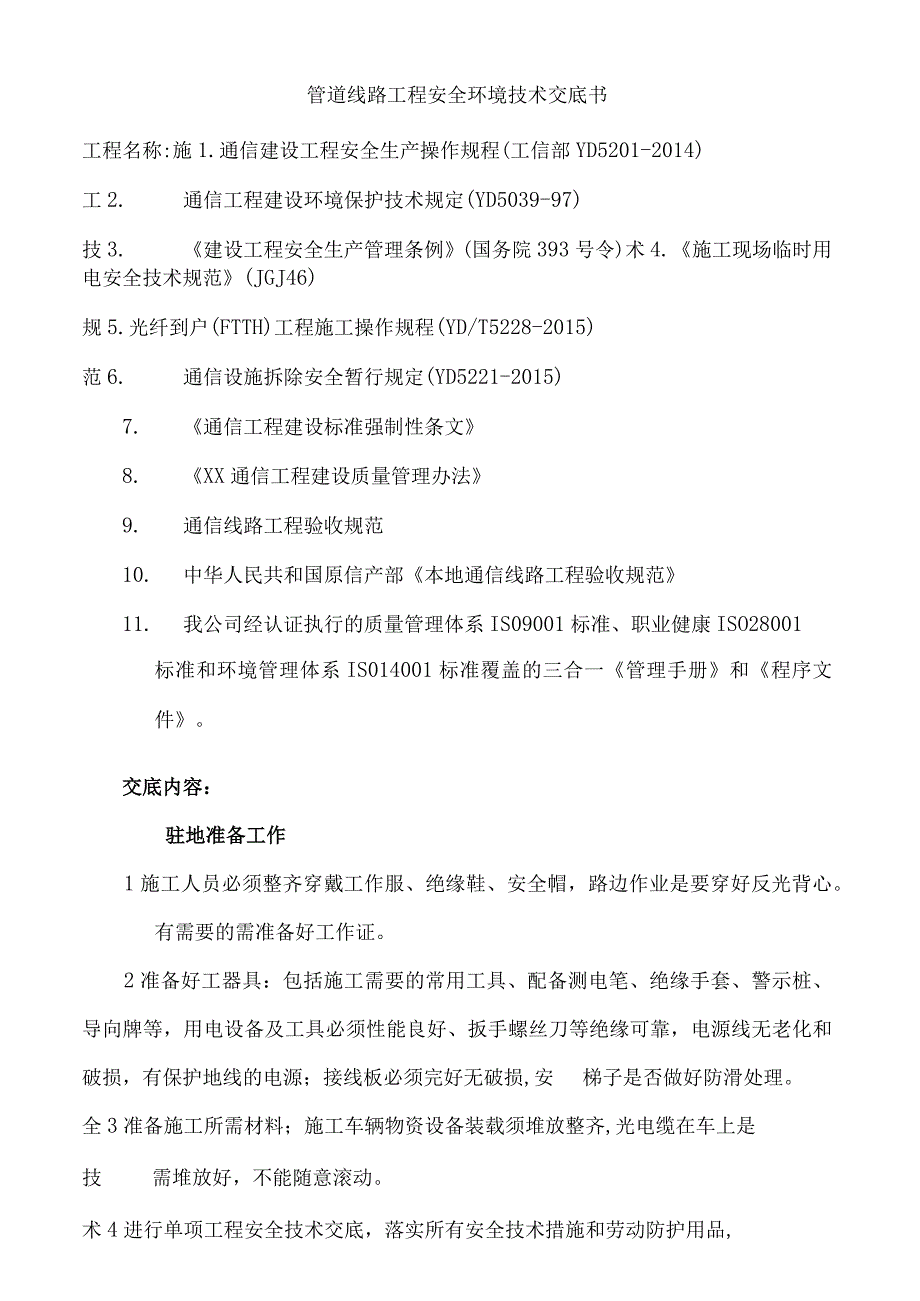 小城镇线乱拉整治项目技术交底.docx_第1页