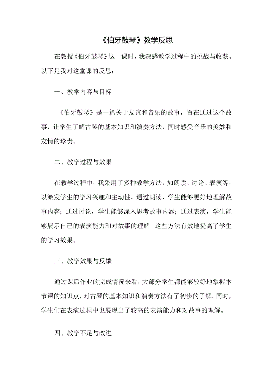 《伯牙鼓琴》教学反思.docx_第1页