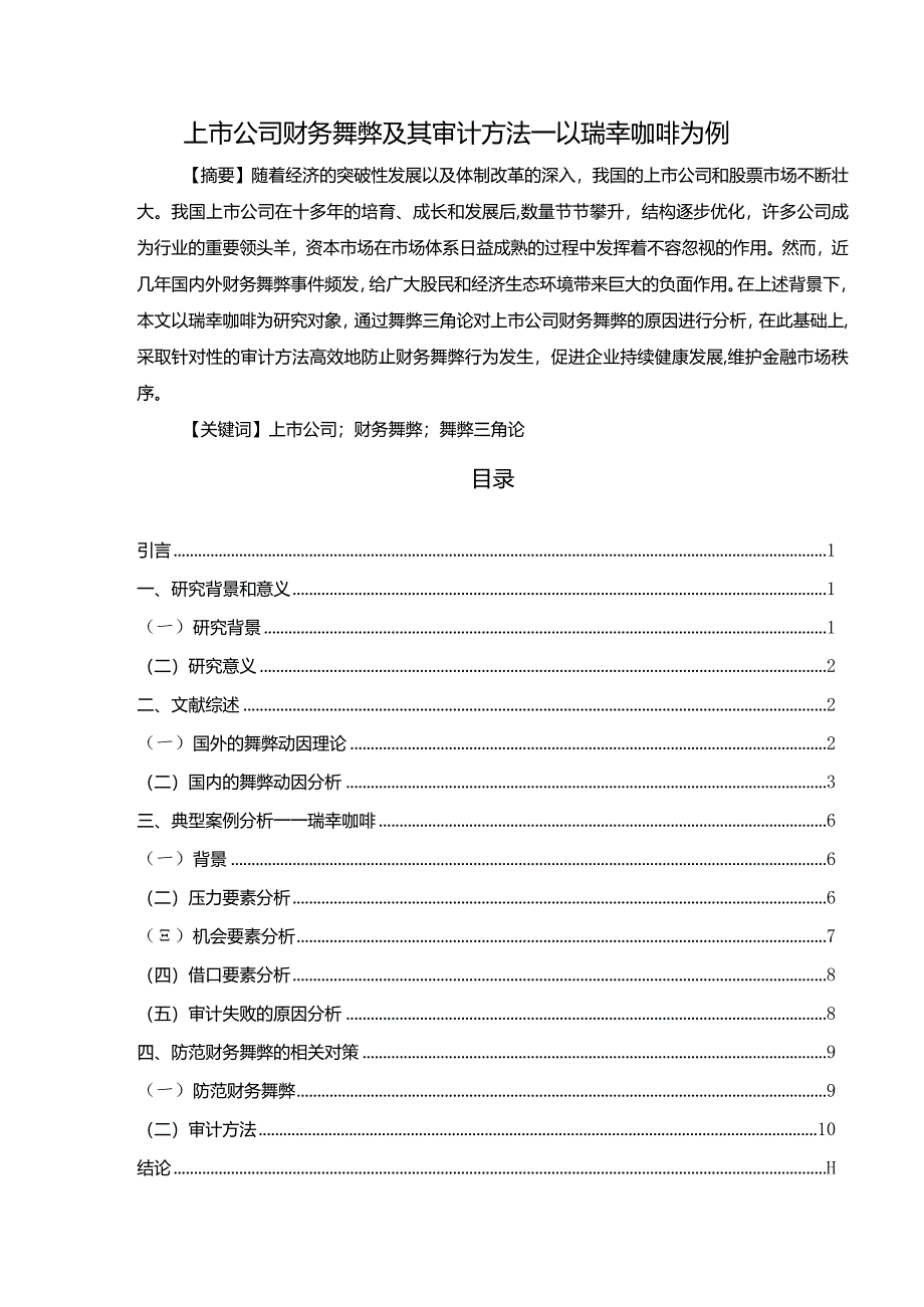 【上市公司财务舞弊及其审计方法：以瑞幸咖啡为例10000字】.docx_第1页