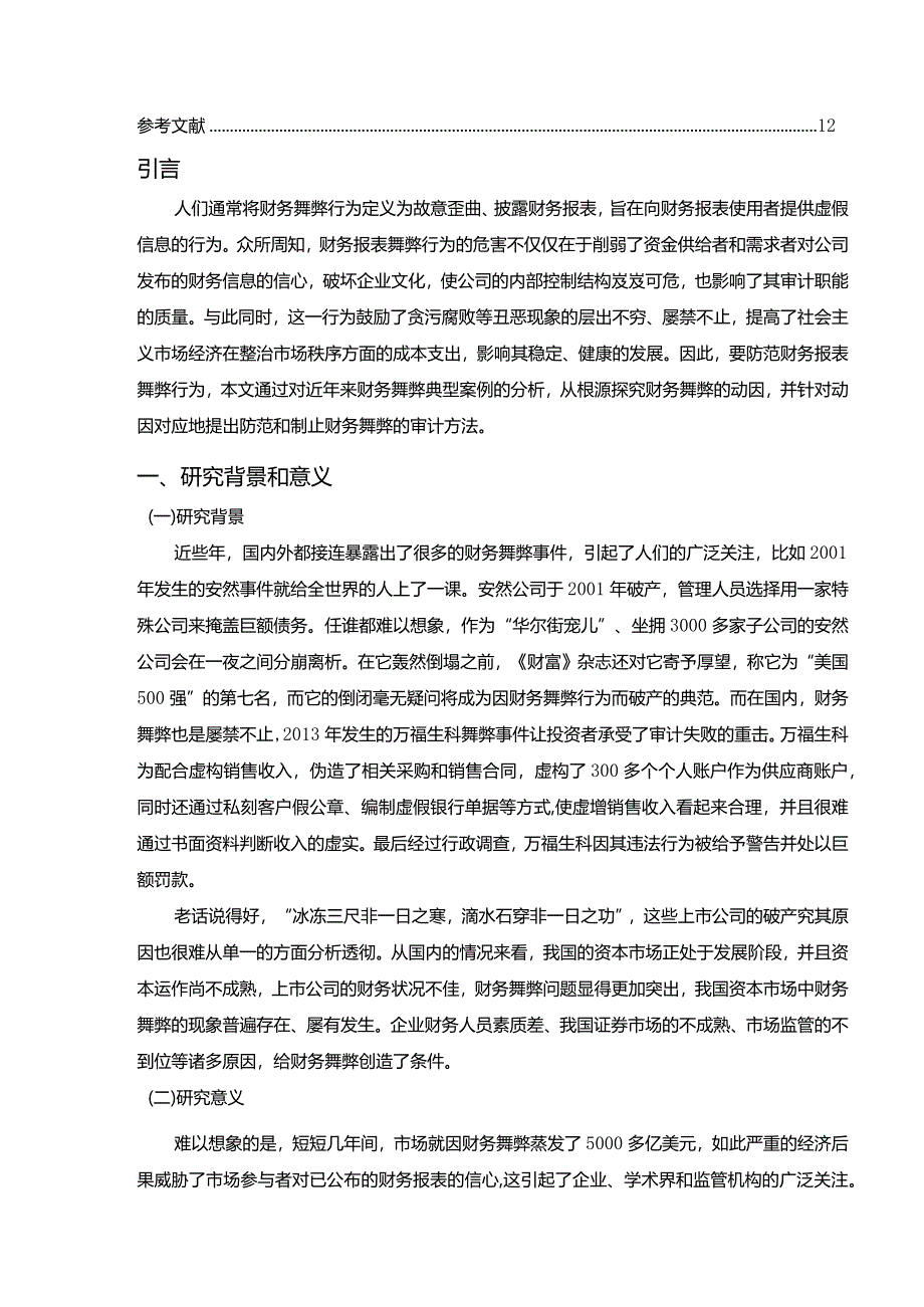 【上市公司财务舞弊及其审计方法：以瑞幸咖啡为例10000字】.docx_第2页