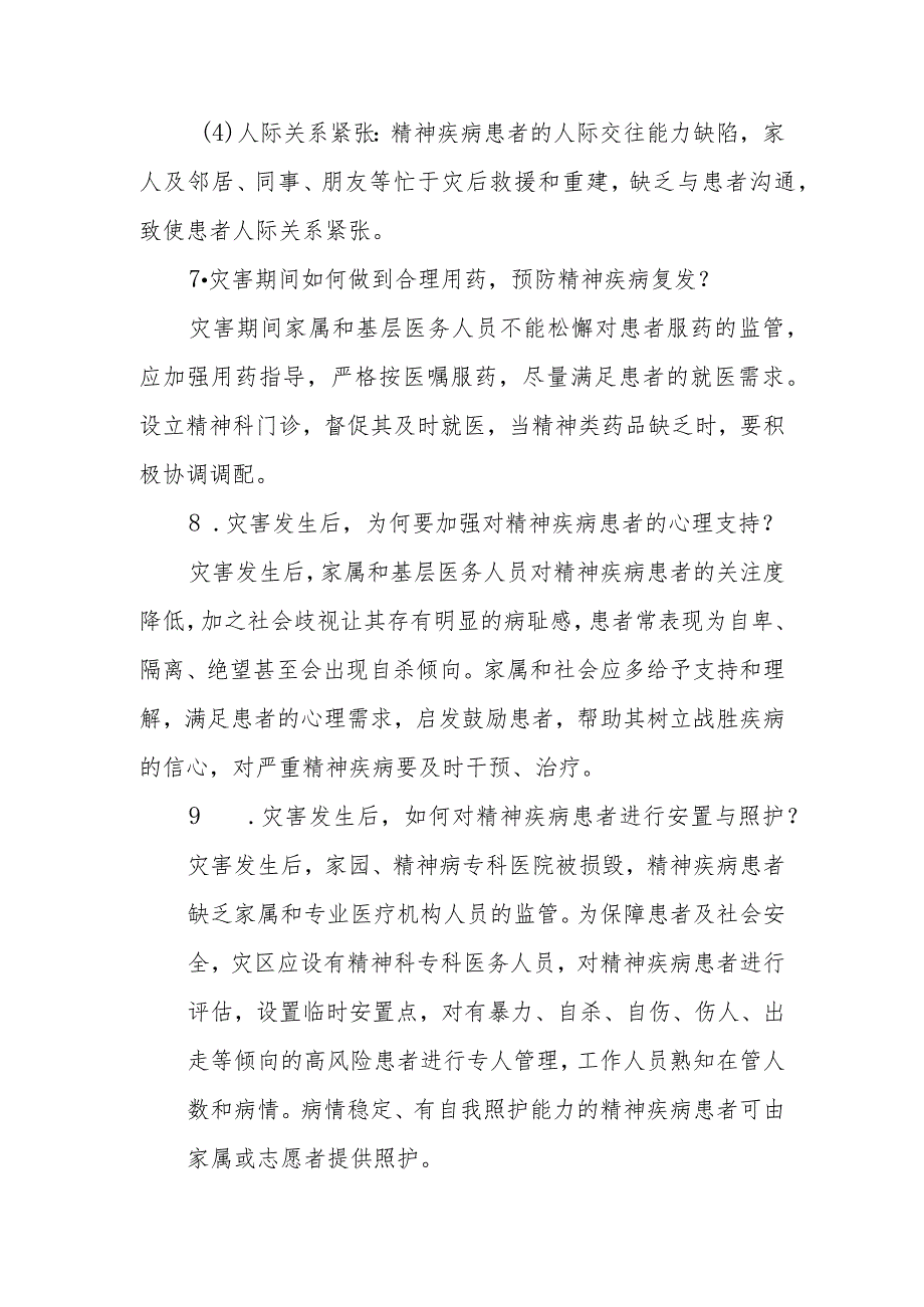 灾后精神疾病患者的护理相关问题解答.docx_第3页