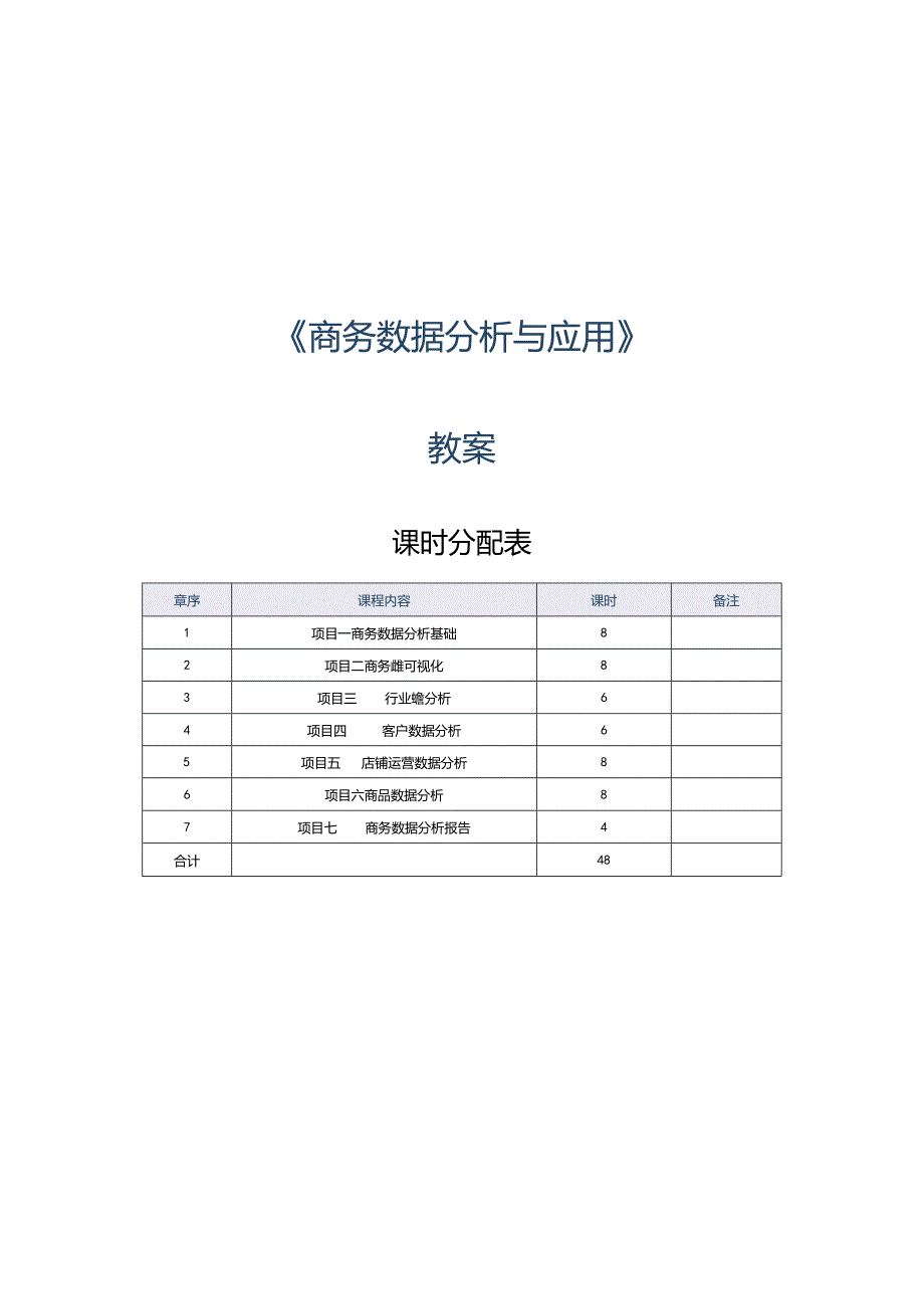 《商务数据分析与应用》教案第1课了解商务数据分析.docx_第1页