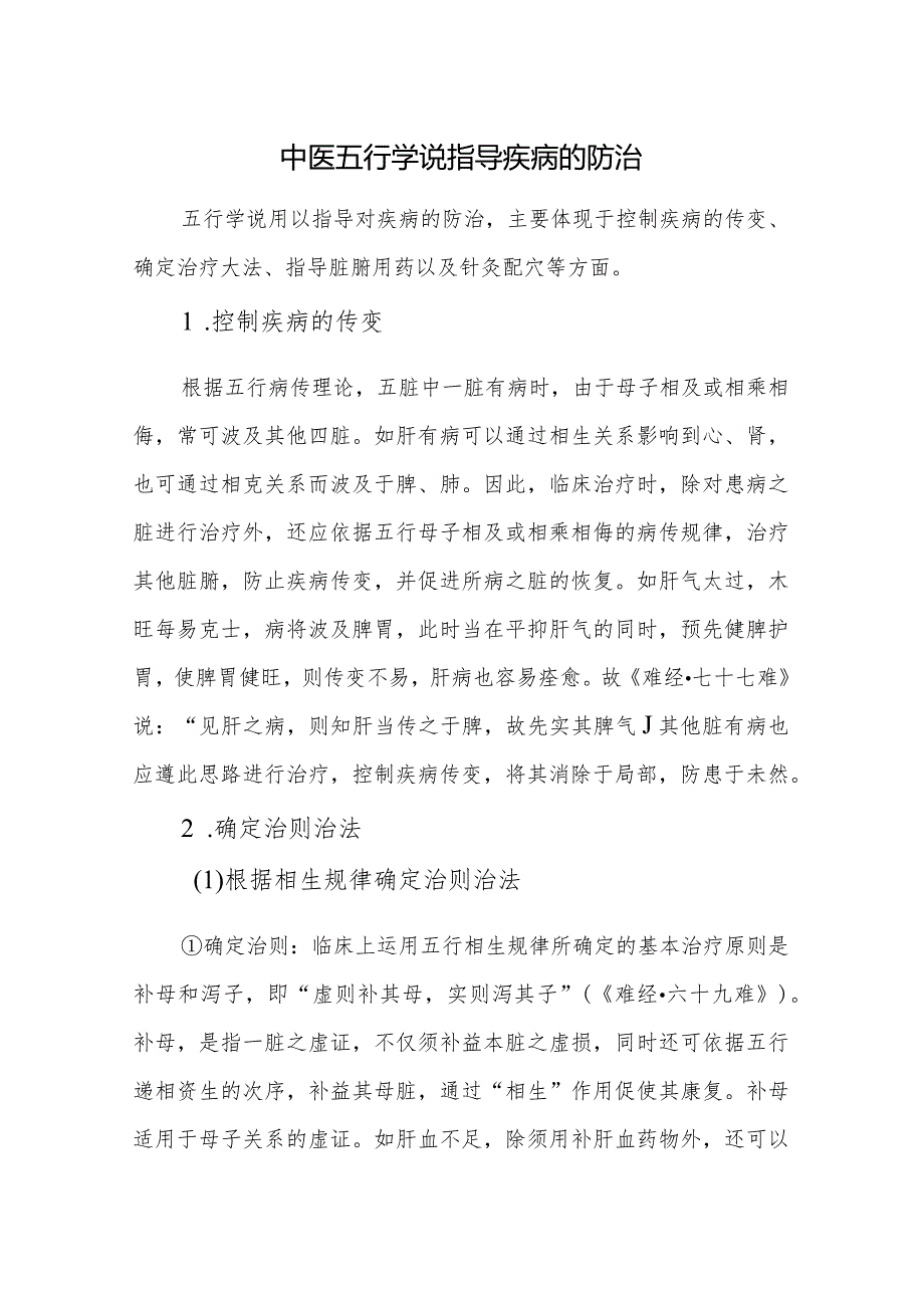 中医五行学说指导疾病的防治.docx_第1页