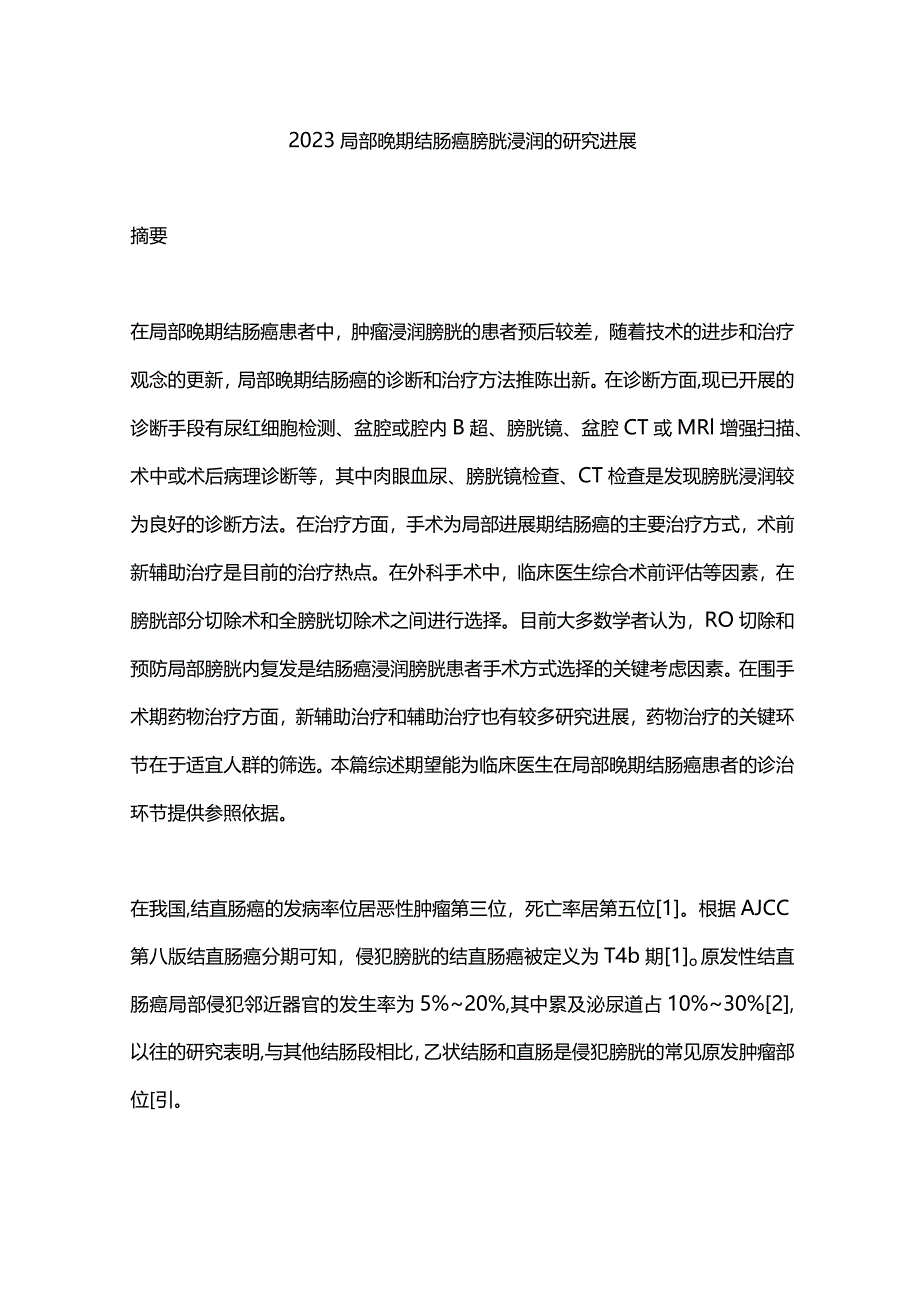 2023局部晚期结肠癌膀胱浸润的研究进展.docx_第1页