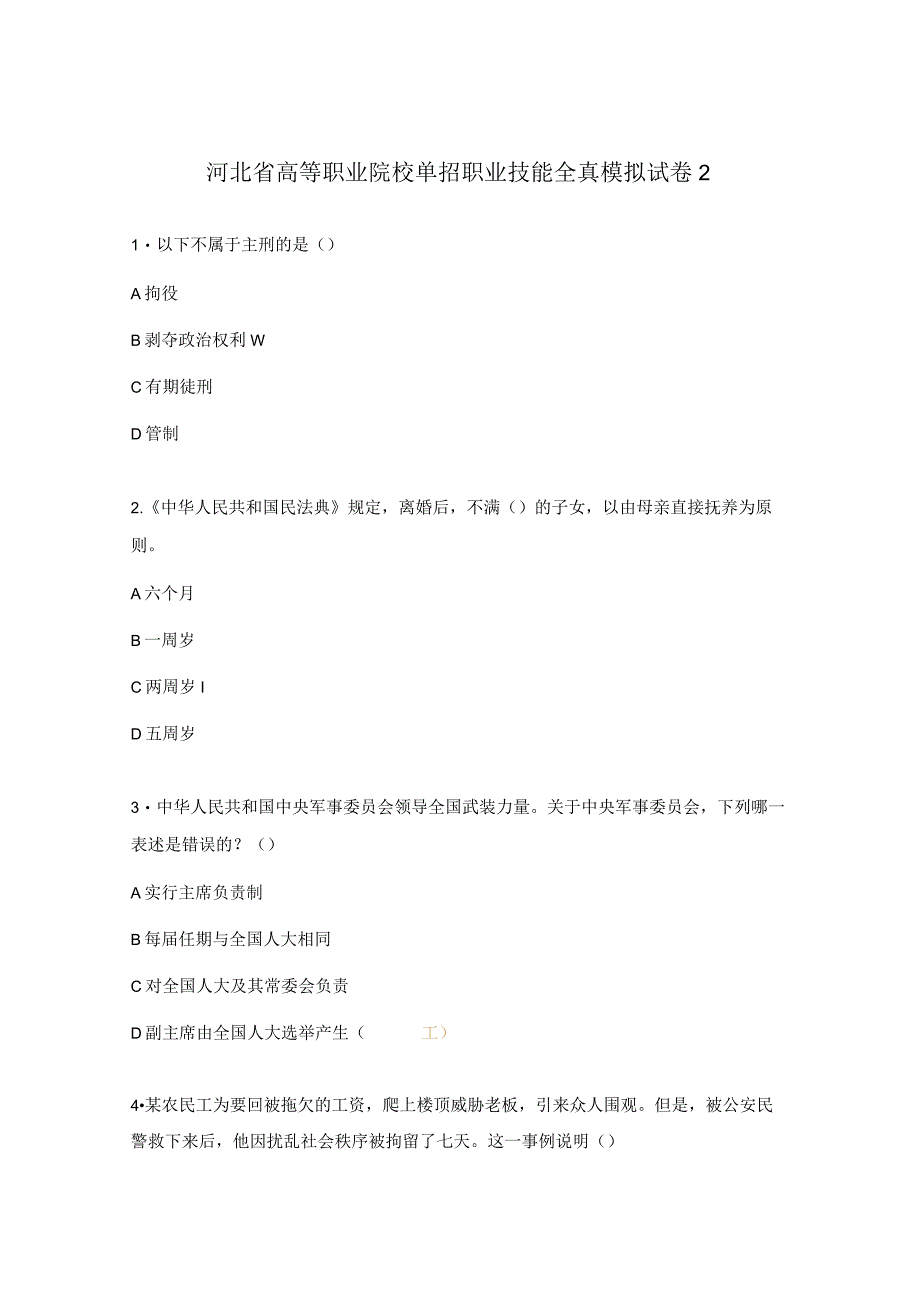 河北省高等职业院校单招职业技能全真模拟试卷2.docx_第1页