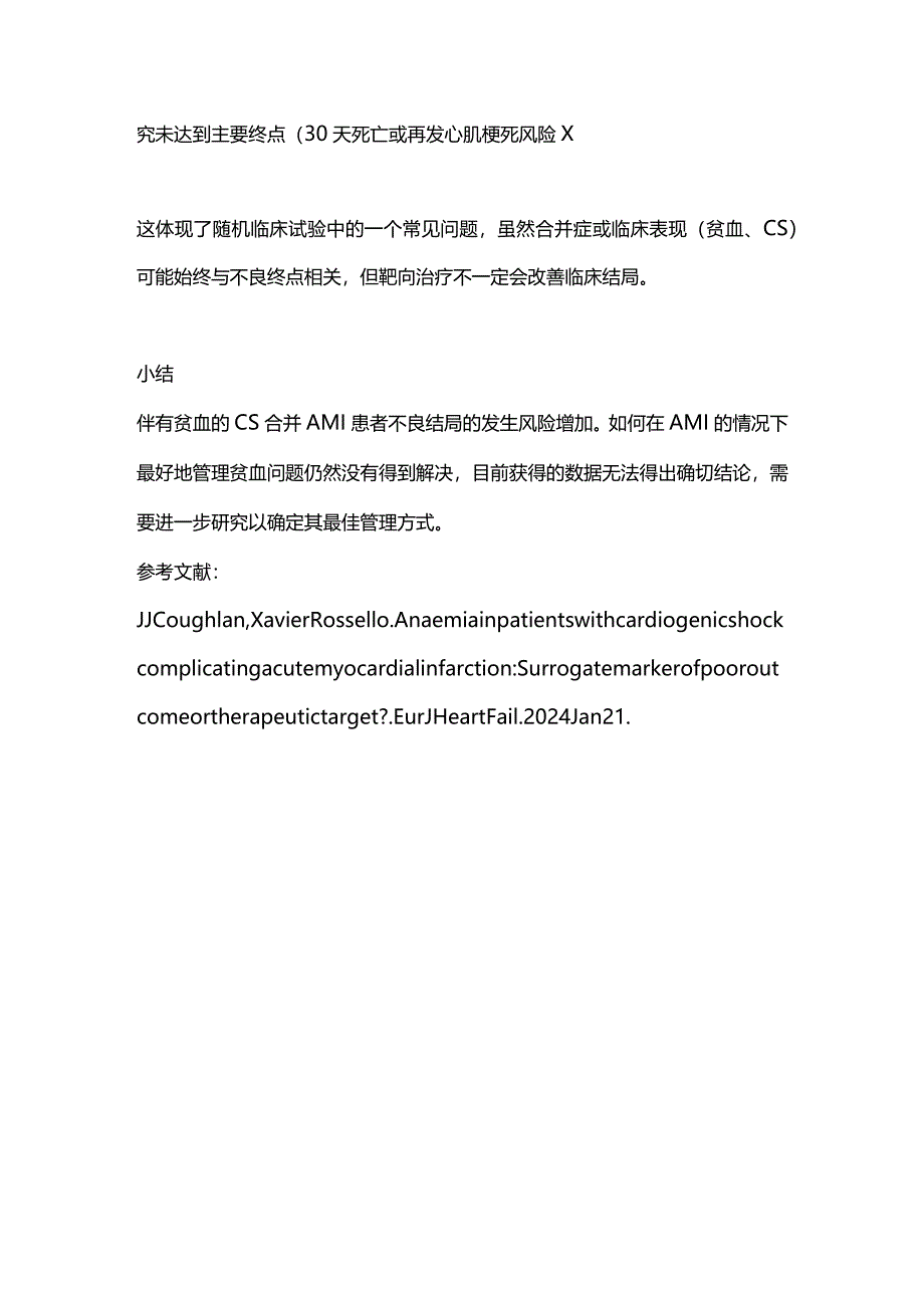 2024伴有贫血的心源性休克合并急性心肌梗死患者管理.docx_第3页