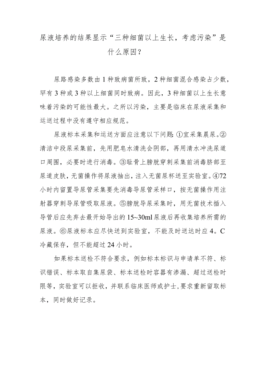 尿液培养的结果显示“三种细菌以上生长考虑污染”是什么原因？.docx_第1页