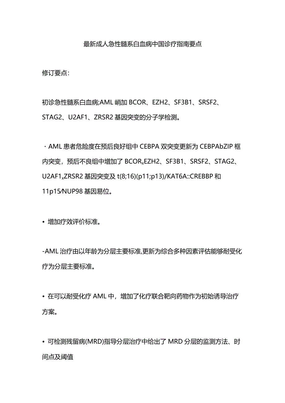 最新成人急性髓系白血病中国诊疗指南要点.docx_第1页