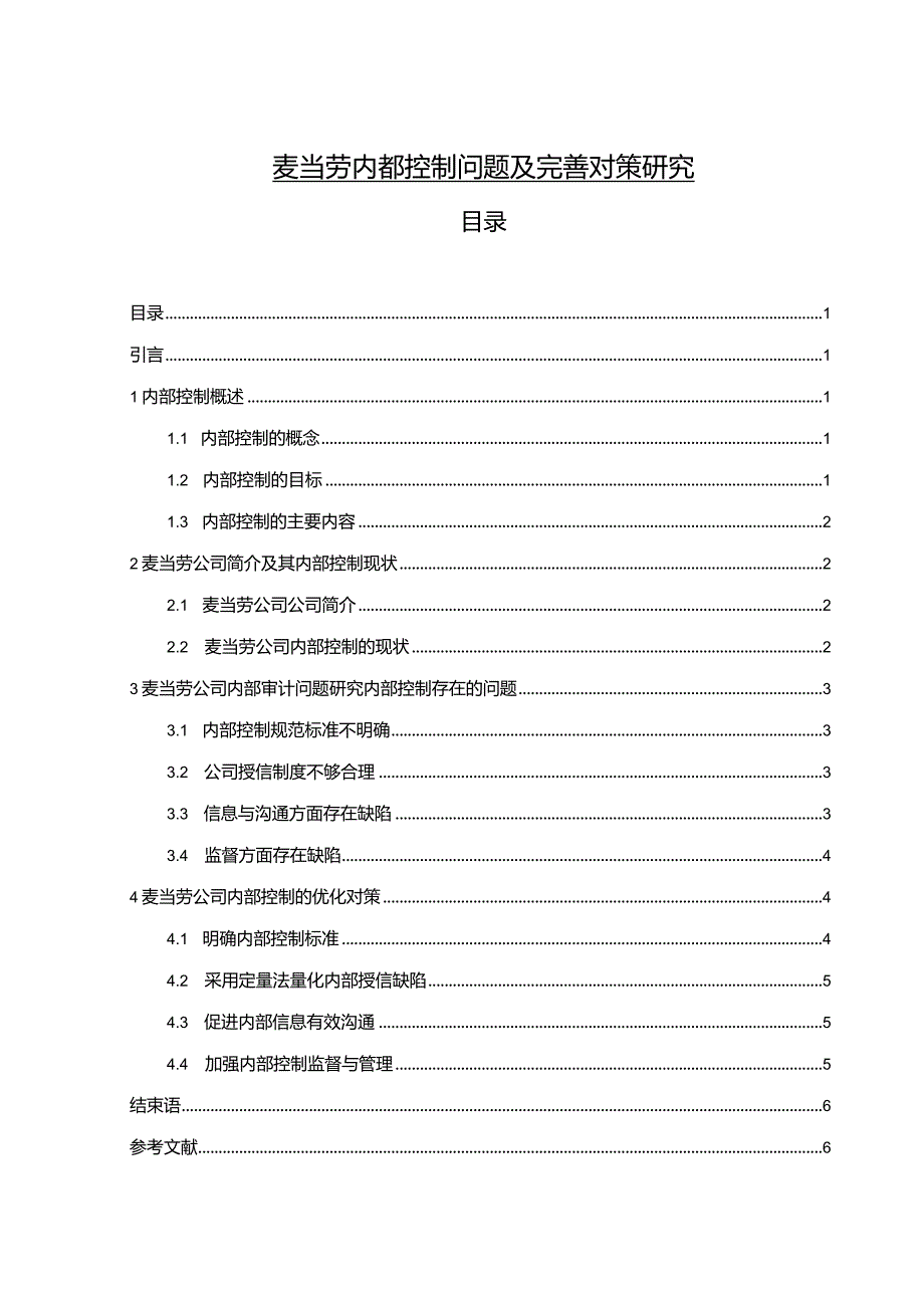 【麦当劳内部控制问题及优化建议分析5900字（论文）】.docx_第1页