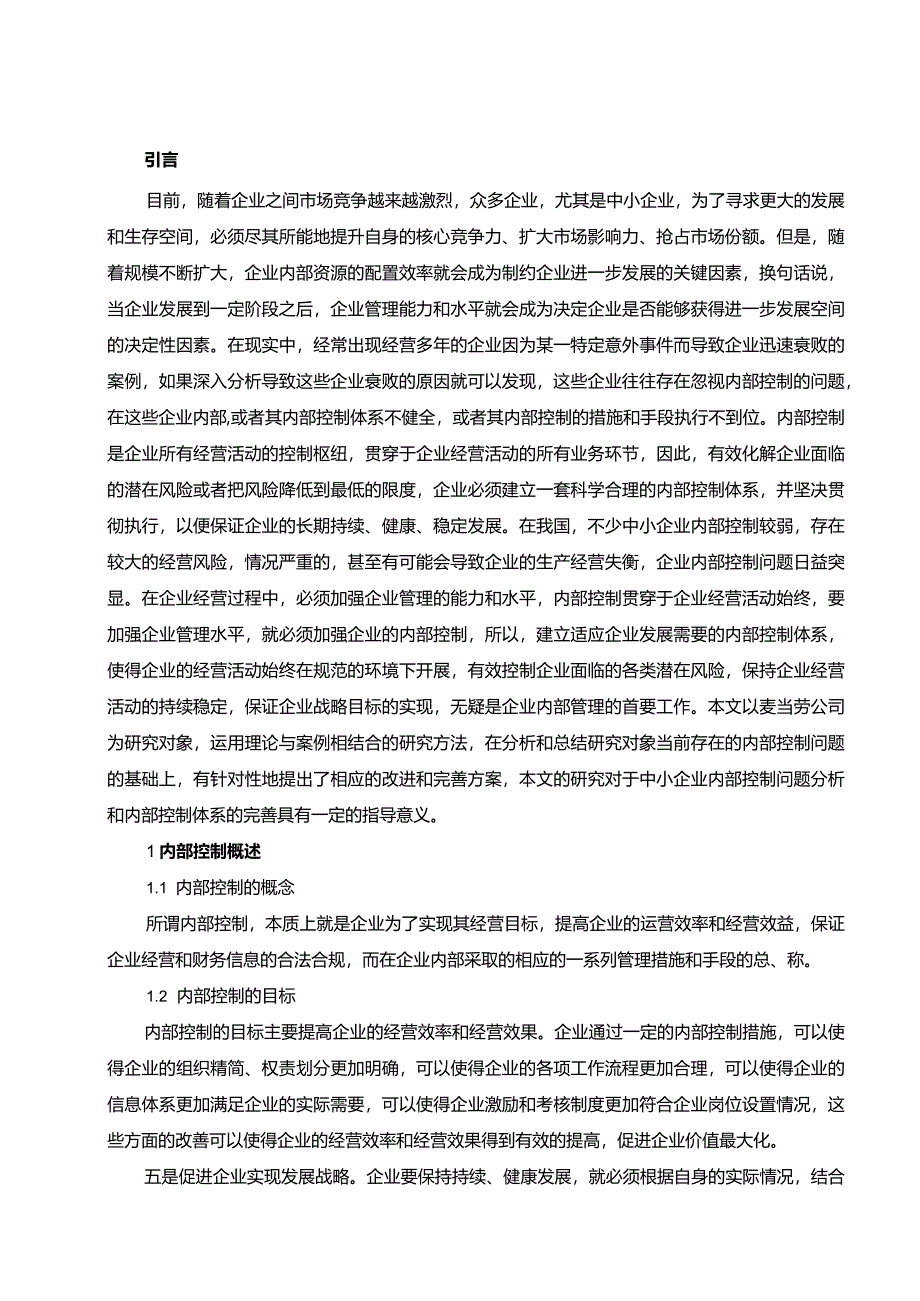 【麦当劳内部控制问题及优化建议分析5900字（论文）】.docx_第2页