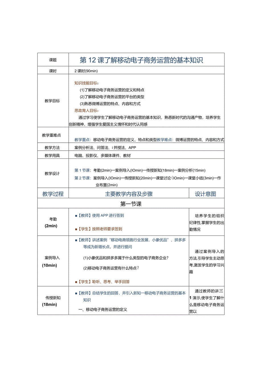 《电子商务运营实务》教案第12课了解电子商务客户关系管理的基本知识.docx_第1页