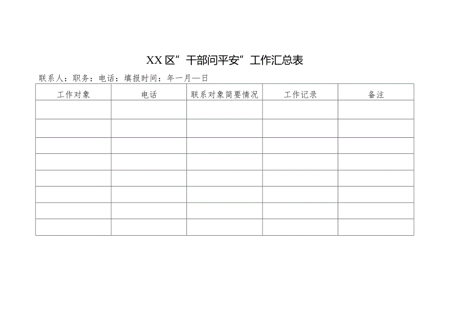 平安入户工作记录.docx_第1页