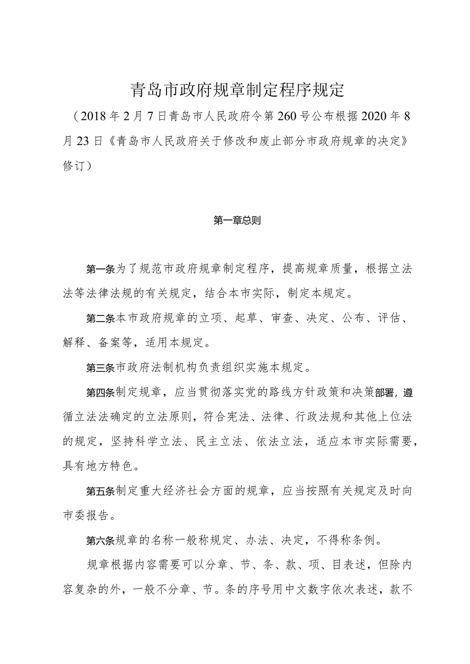 《青岛市政府规章制定程序规定》（根据2020年8月23日修正）.docx_第1页