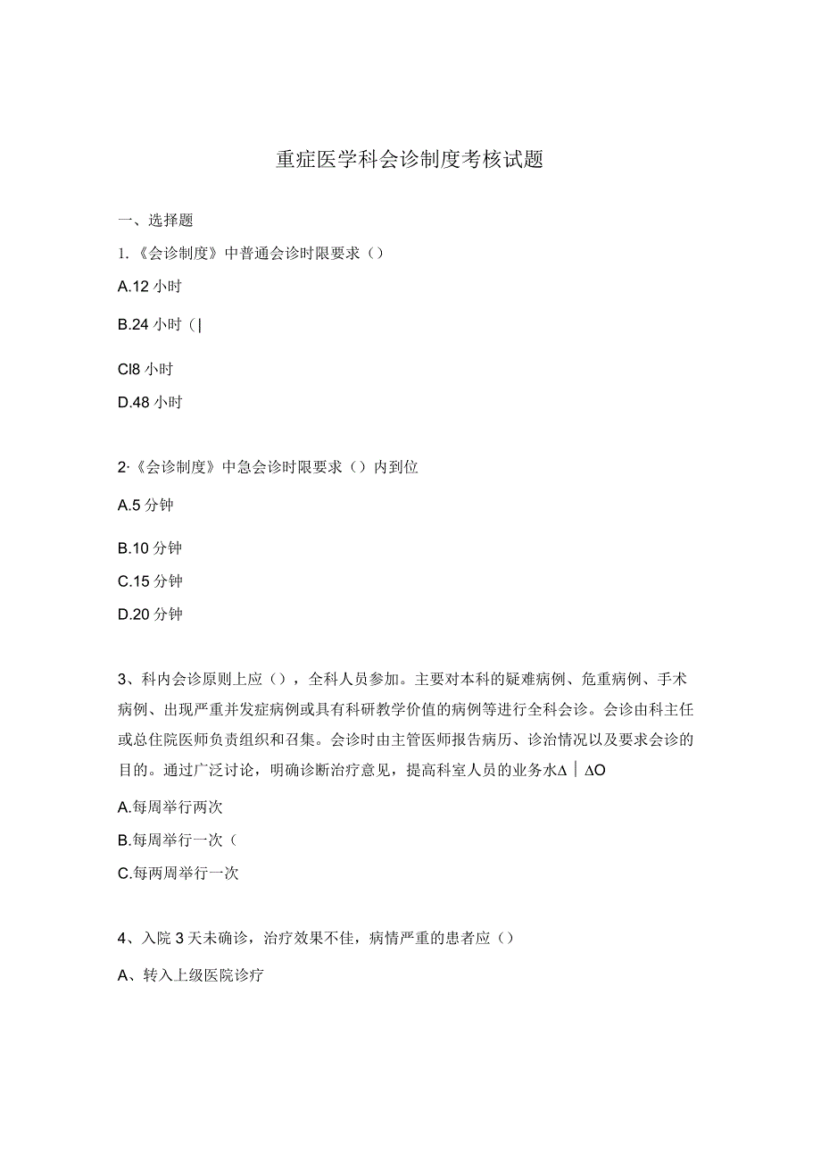 重症医学科会诊制度考核试题.docx_第1页