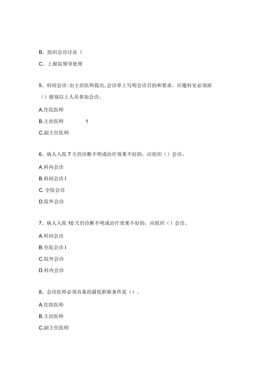 重症医学科会诊制度考核试题.docx_第2页