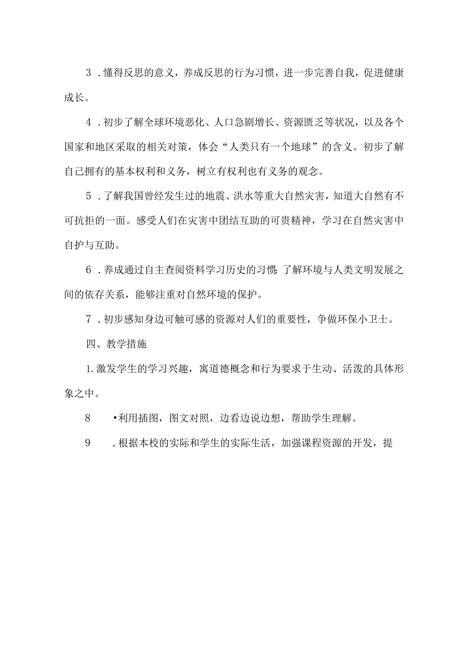 下学期道德与法治教学计划及进度（1-6年级）.docx_第3页