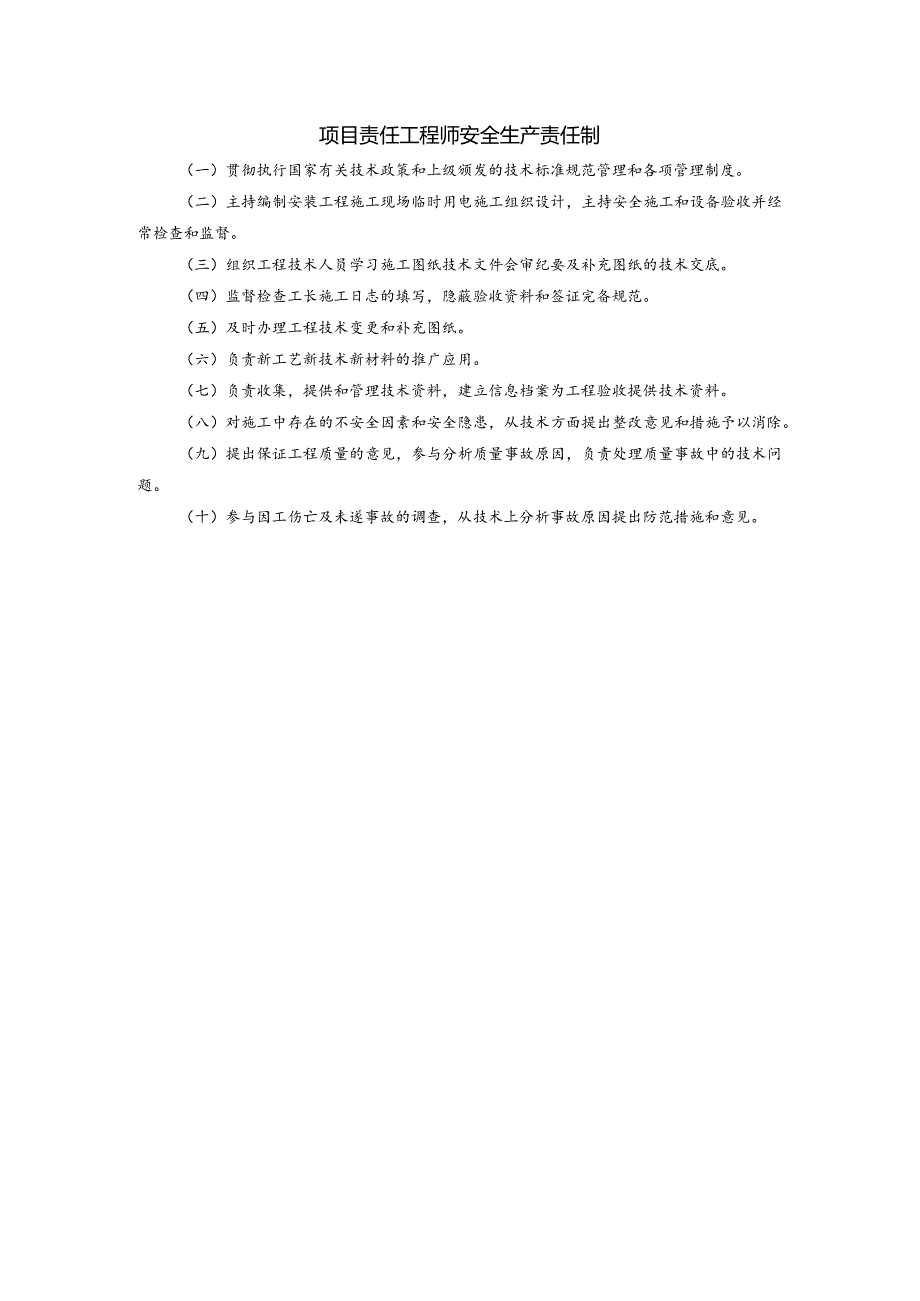项目责任工程师安全生产责任制.docx_第1页