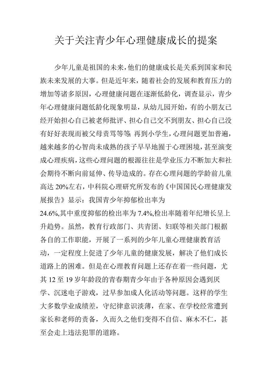 关于关注青少年心理健康成长的提案.docx_第1页