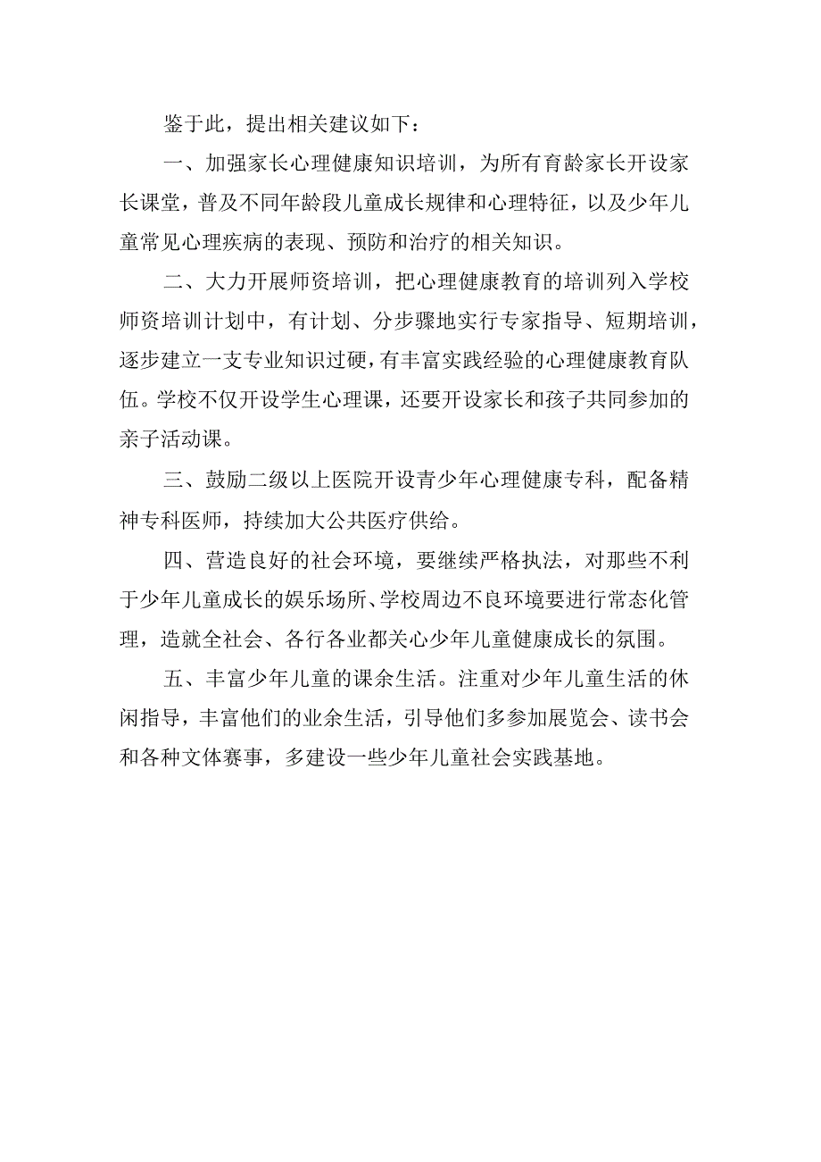 关于关注青少年心理健康成长的提案.docx_第2页