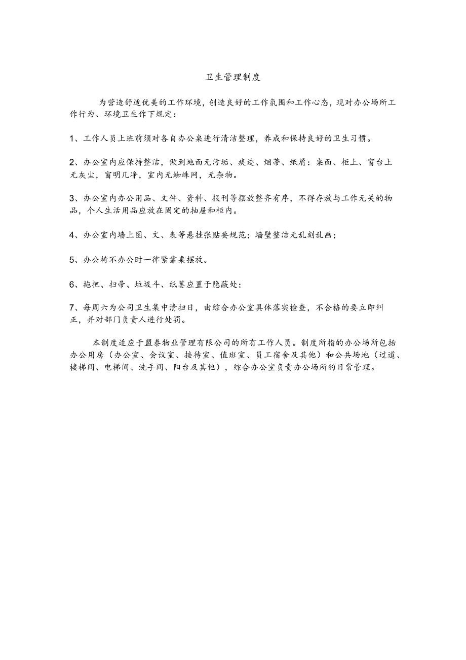 公司卫生管理制度.docx_第1页