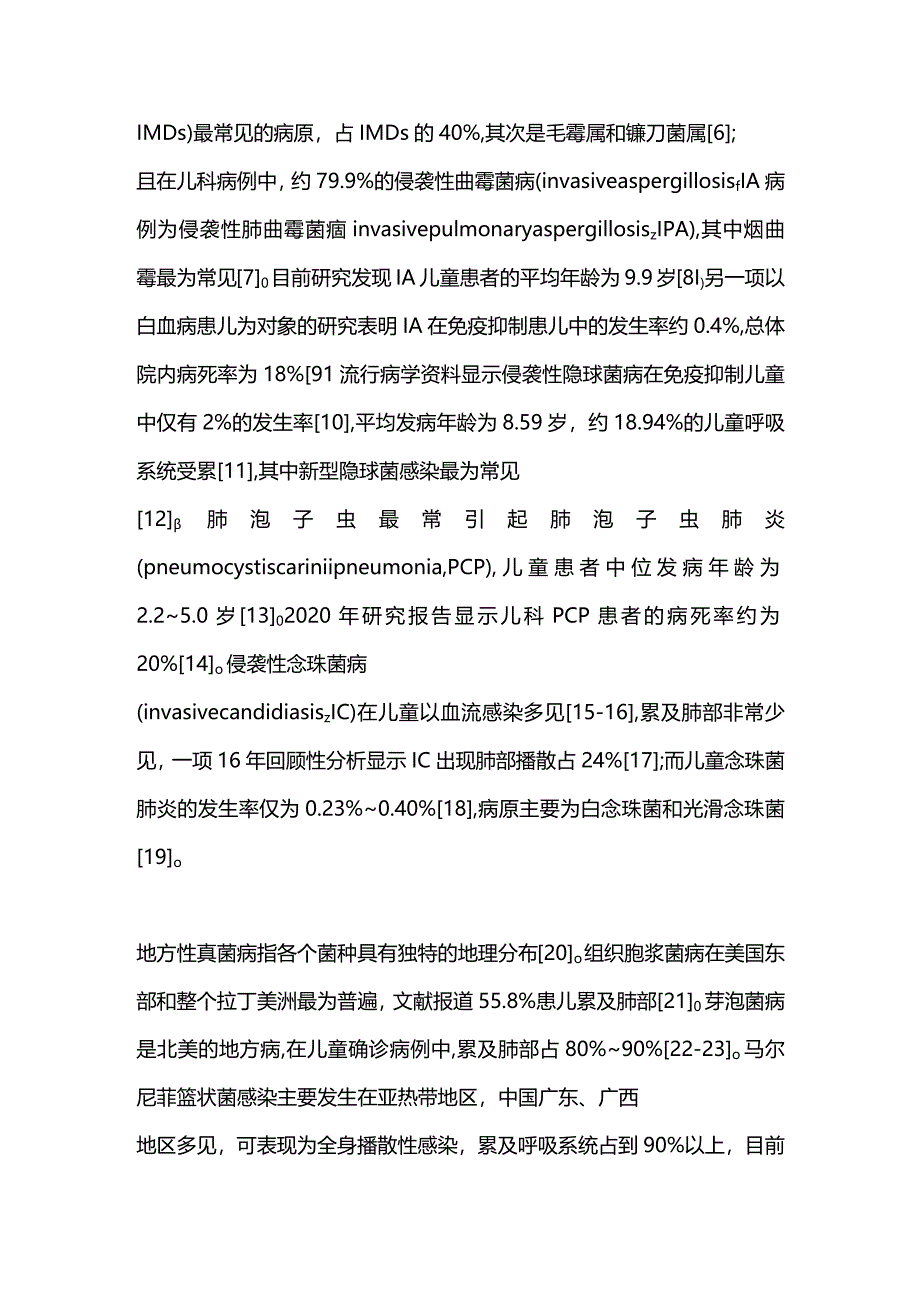 2024儿童侵袭性肺部真菌感染.docx_第2页