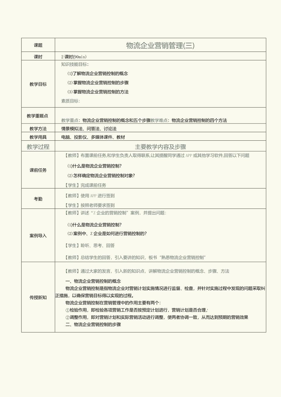 《物流营销实务》教案第25课物流企业营销管理（三）.docx_第1页