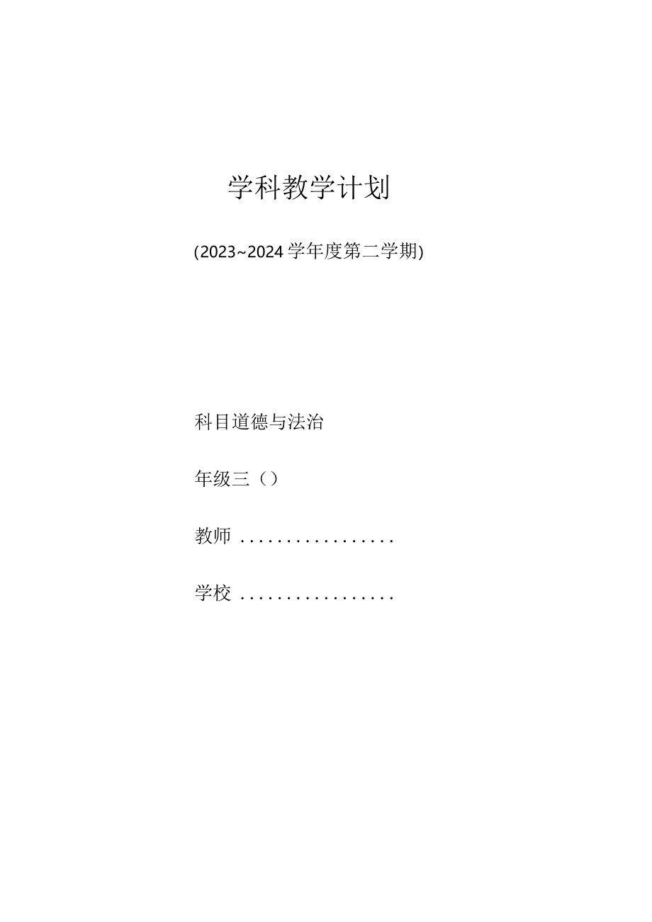 三年级下册《道德与法治》精品教学计划.docx_第1页