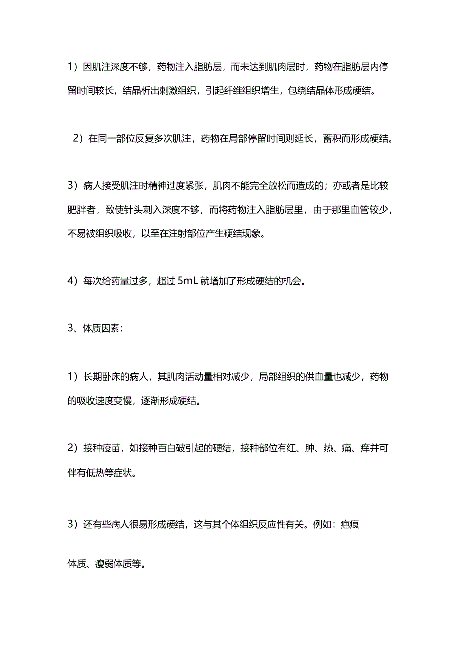 2024肌肉注射出现硬结的原因及处理.docx_第2页