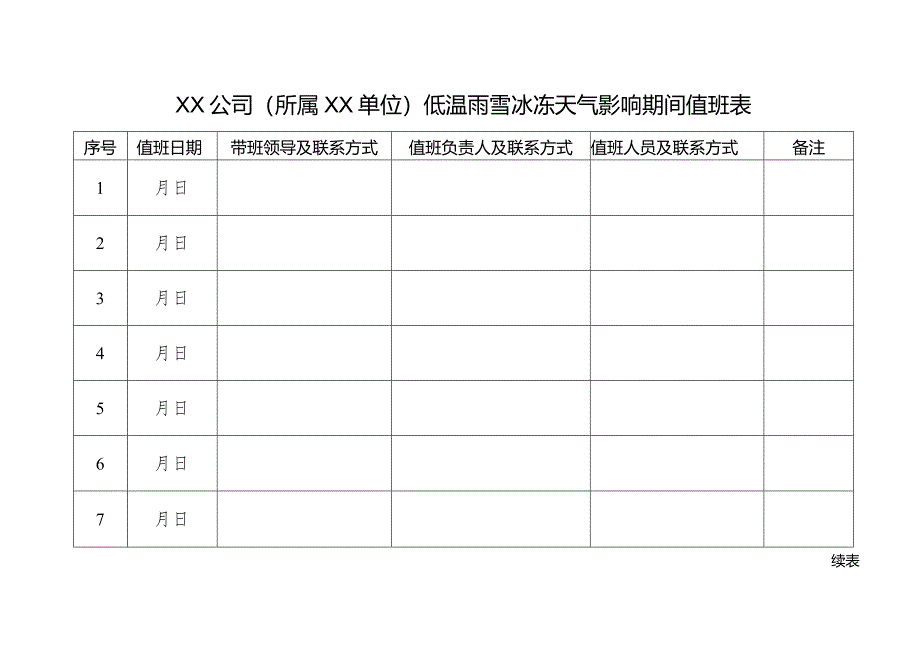 低温雨雪冰冻天气影响期间值班表.docx_第1页