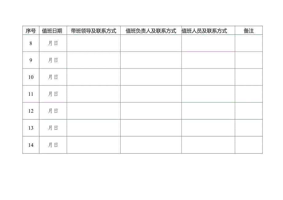 低温雨雪冰冻天气影响期间值班表.docx_第2页