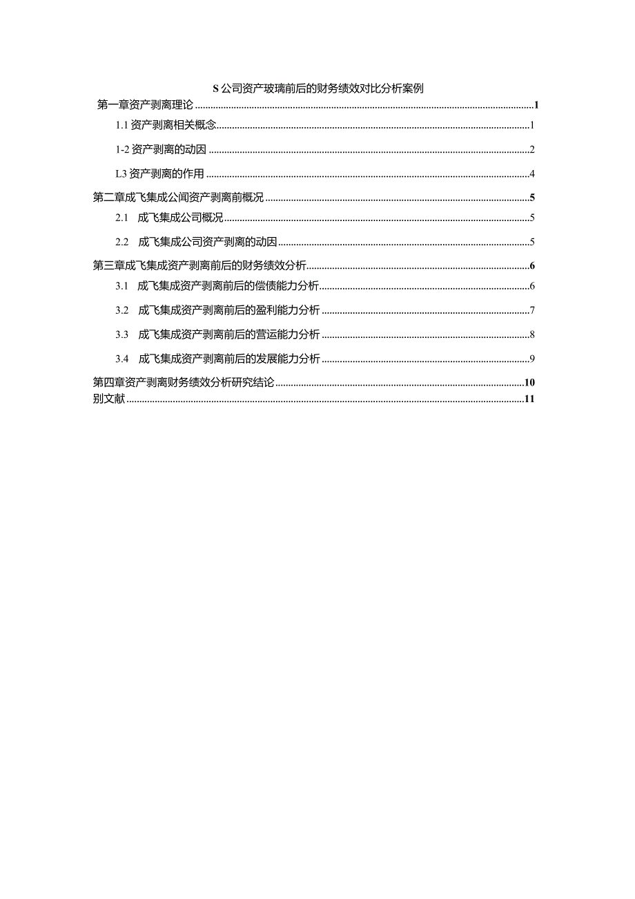 【S公司资产玻璃前后的财务绩效对比探析案例（数据论文）7900字】.docx_第1页