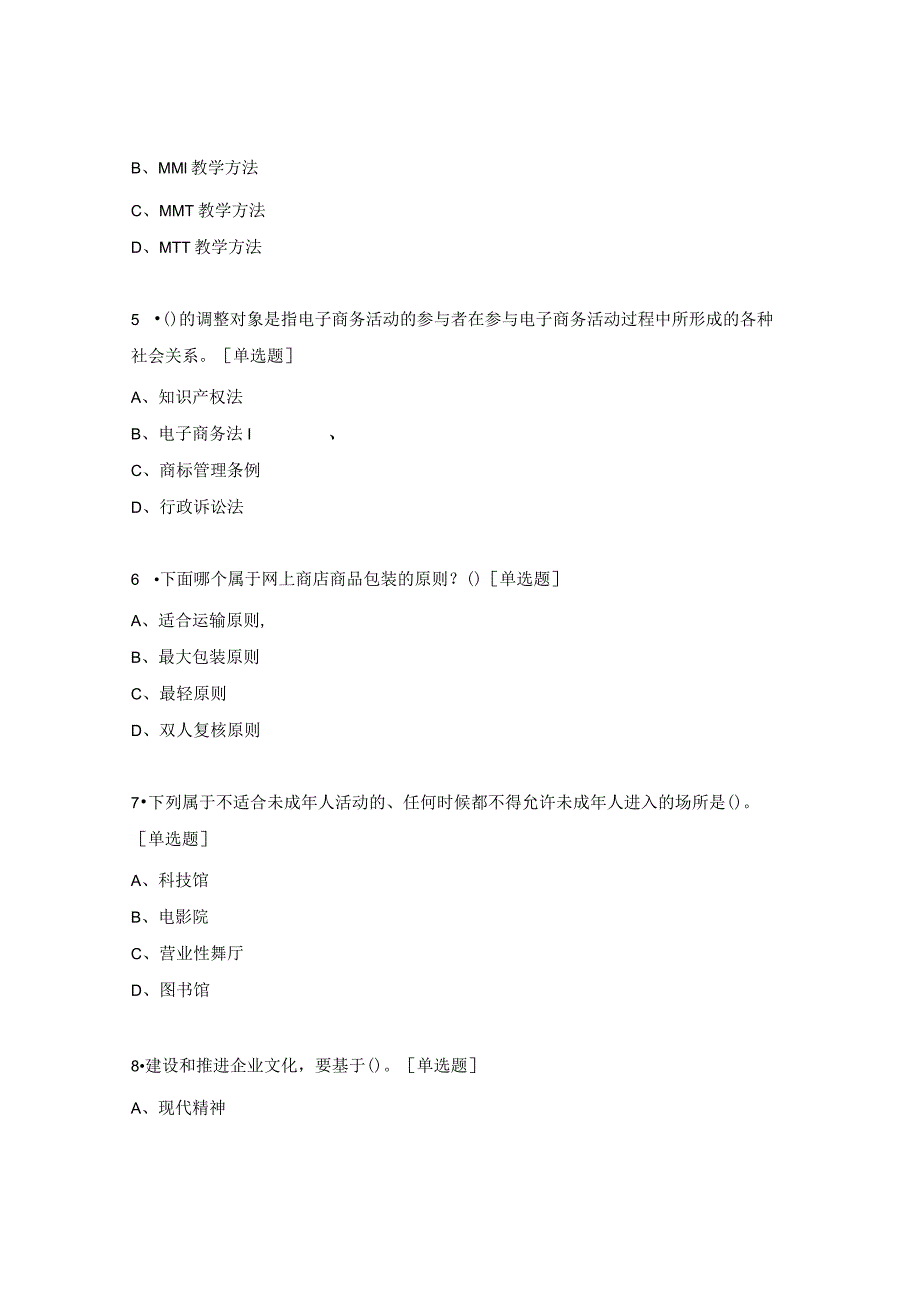 电子商务师中级工（四级）理论知识试题.docx_第2页