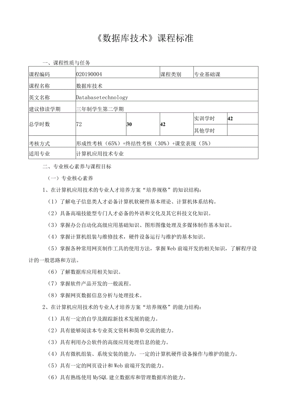 《数据库技术》课程标准.docx_第1页