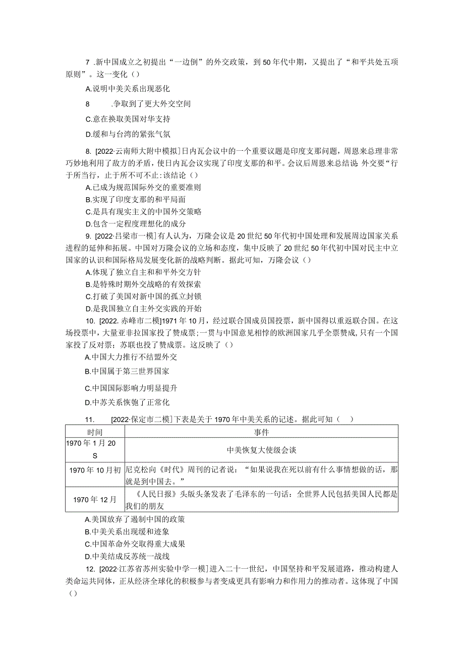 专题小练八现代中国的对外关系.docx_第2页