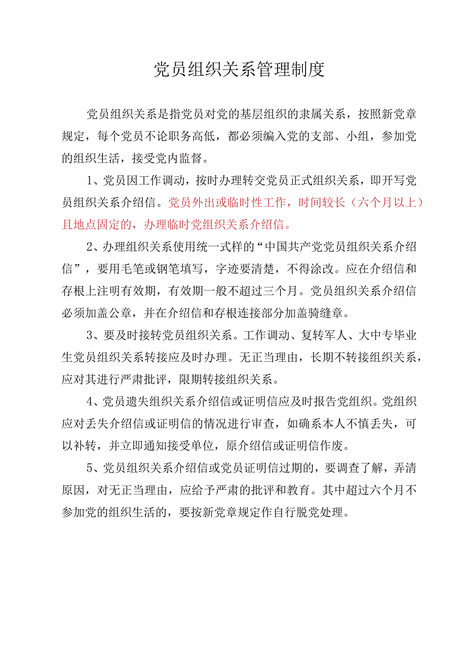 党员组织关系管理制度.docx_第1页