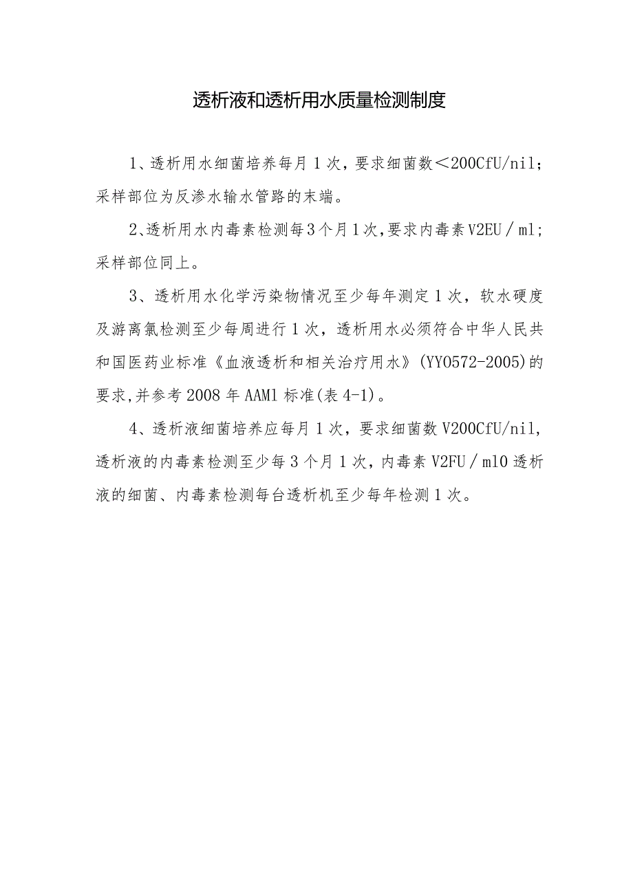 透析液和透析用水质量检测制度.docx_第1页