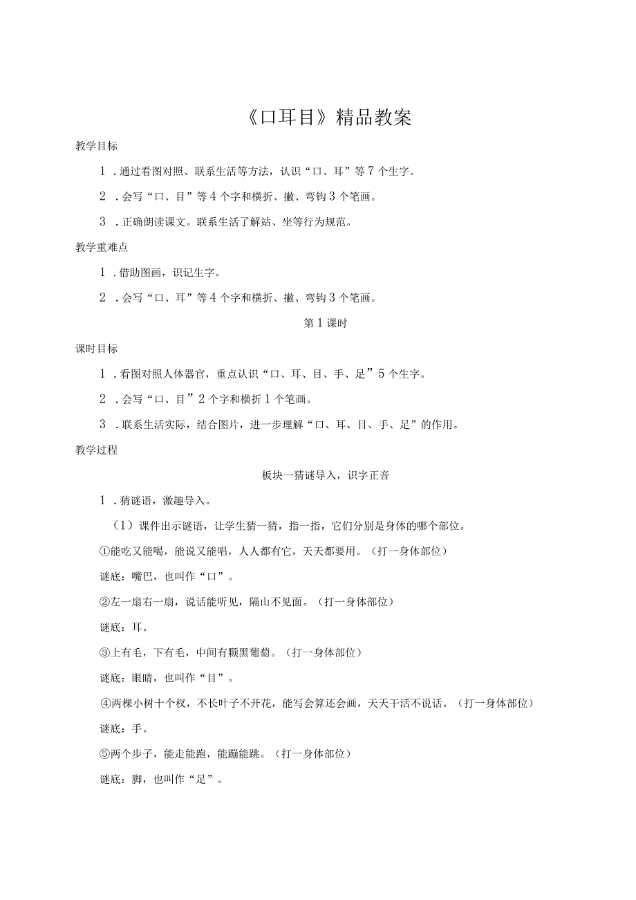 《口耳目》精品教案.docx_第1页