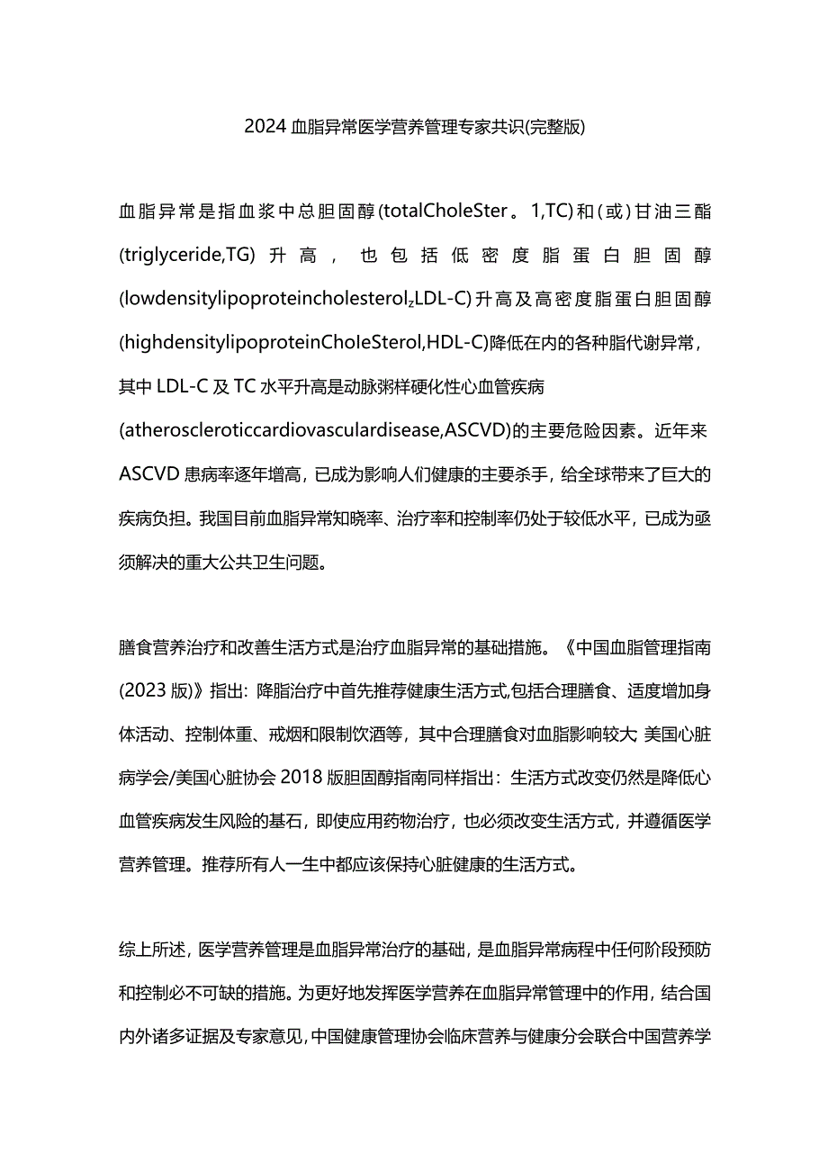 2024血脂异常医学营养管理专家共识（完整版）.docx_第1页