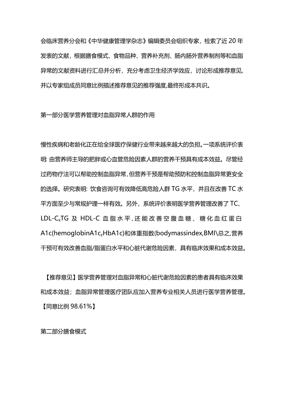 2024血脂异常医学营养管理专家共识（完整版）.docx_第2页