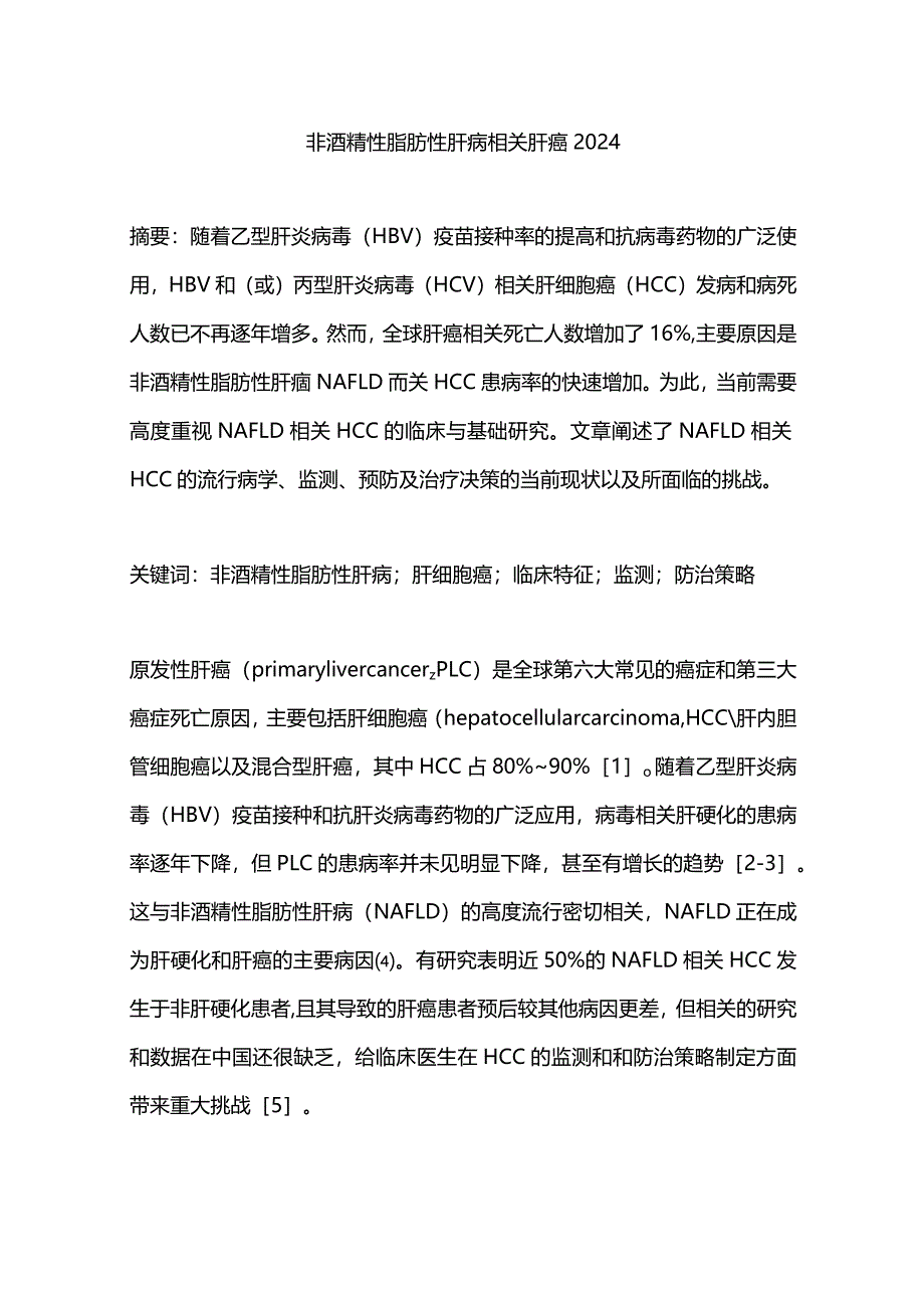 非酒精性脂肪性肝病相关肝癌2024.docx_第1页