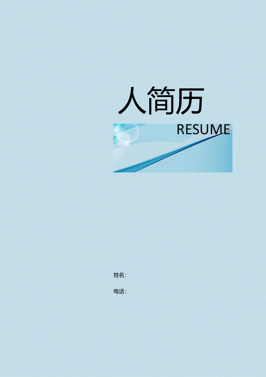 个人简历模板4.docx_第1页