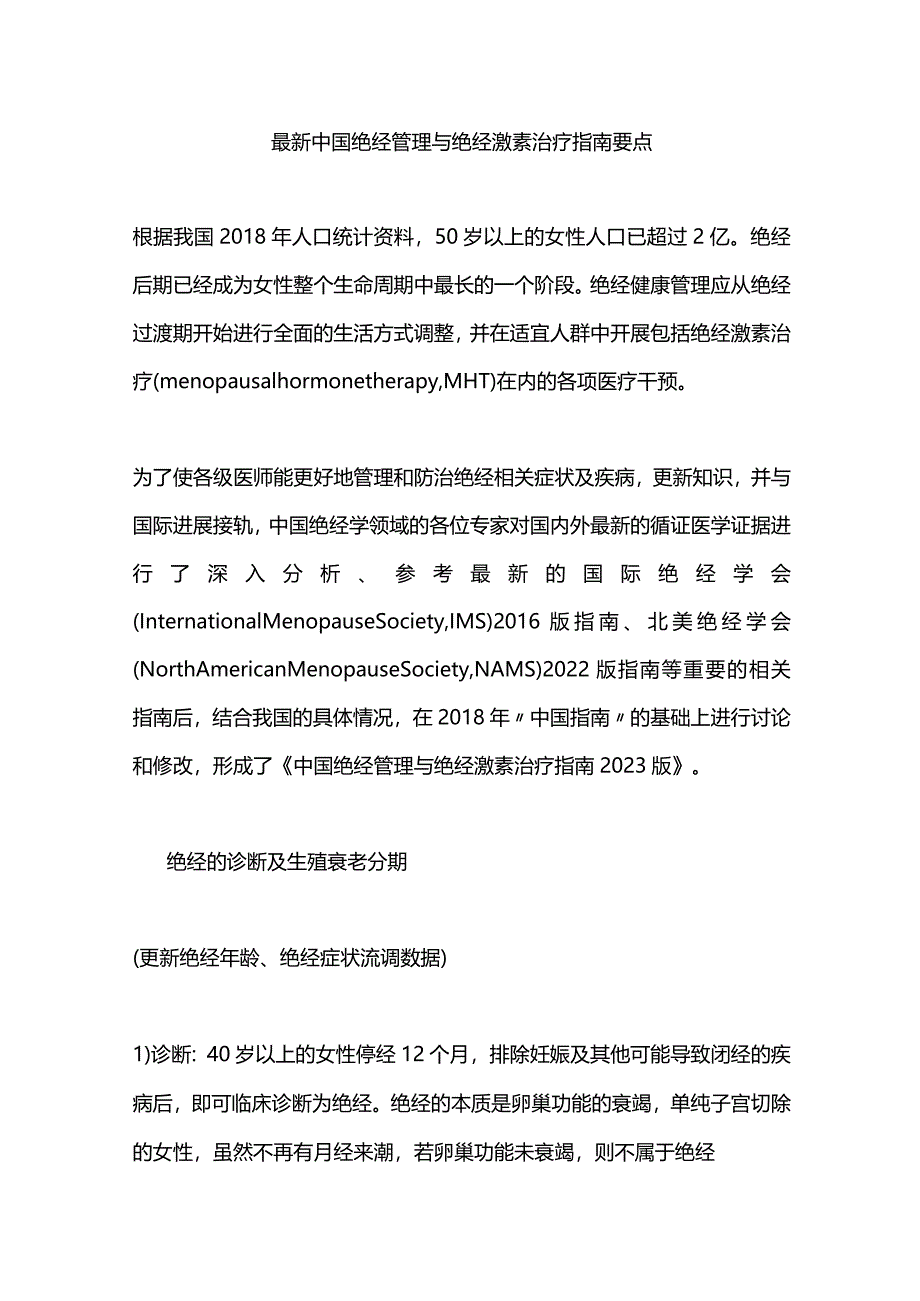 最新中国绝经管理与绝经激素治疗指南要点.docx_第1页