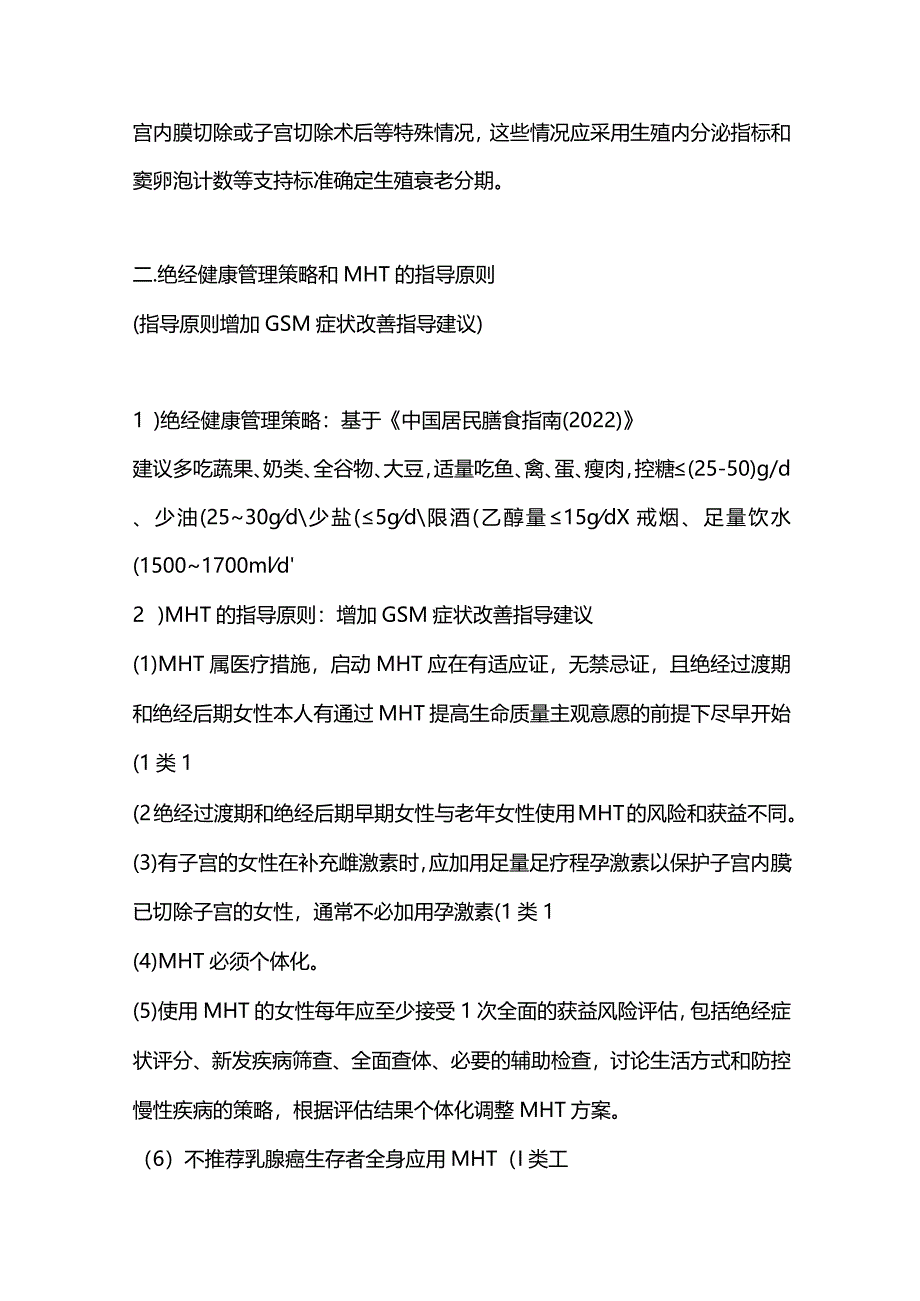 最新中国绝经管理与绝经激素治疗指南要点.docx_第3页