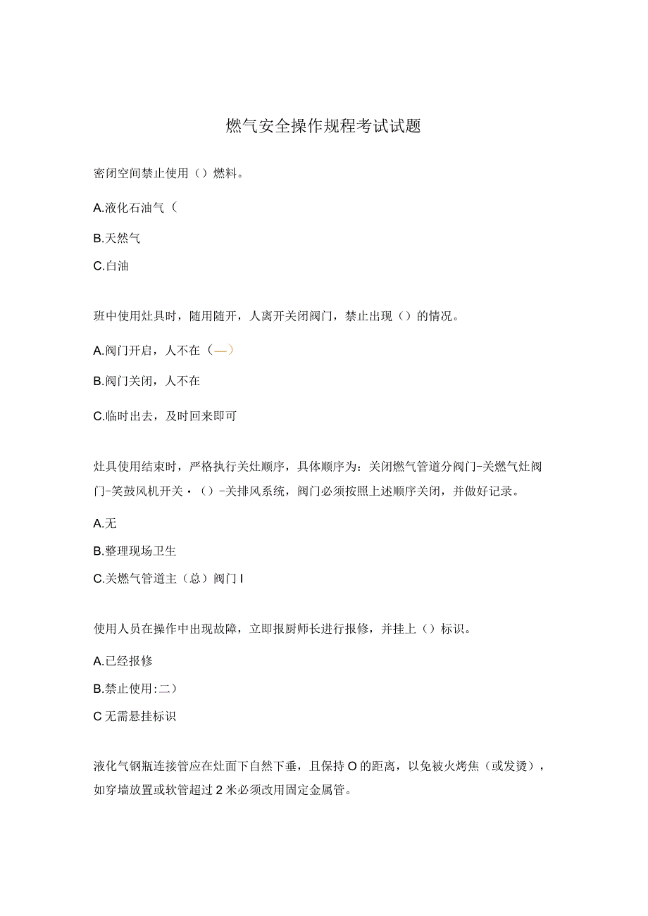燃气安全操作规程考试试题.docx_第1页