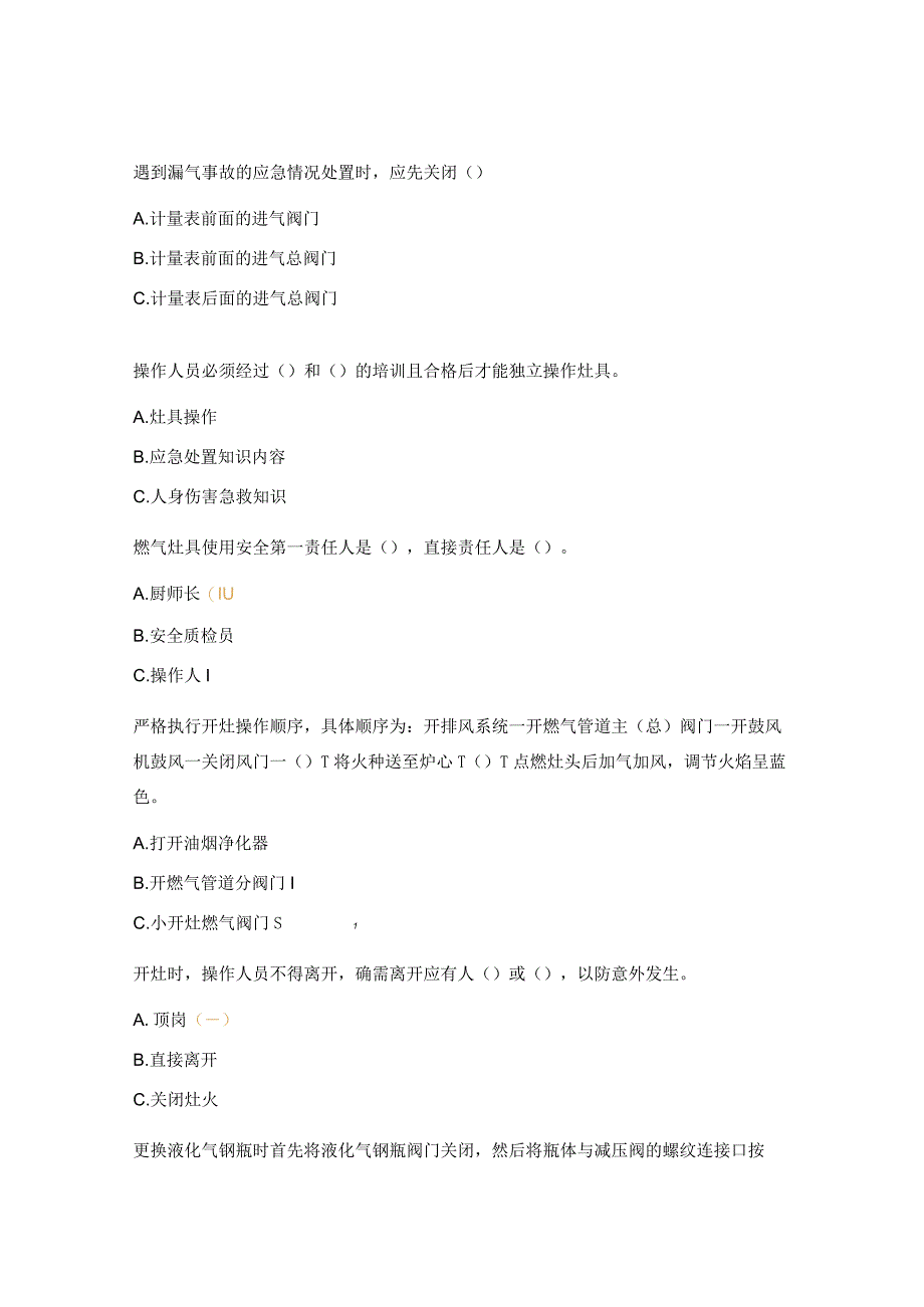 燃气安全操作规程考试试题.docx_第3页