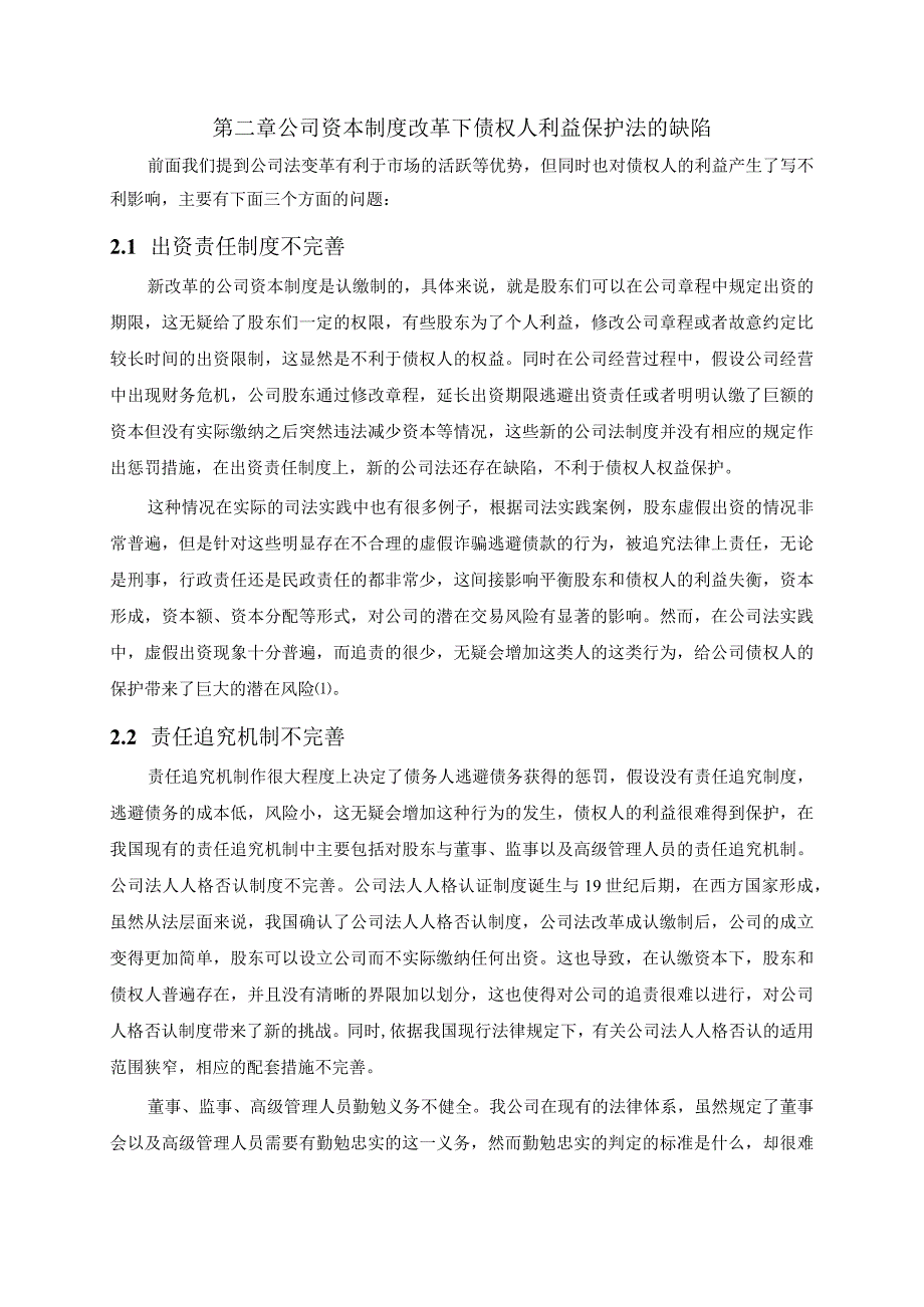 【《论公司资本制度改革下的债权人利益保护》5200字（论文）】.docx_第3页