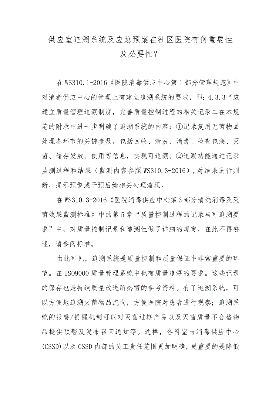 供应室追溯系统及应急预案在社区医院有何重要性及必要性？.docx_第1页