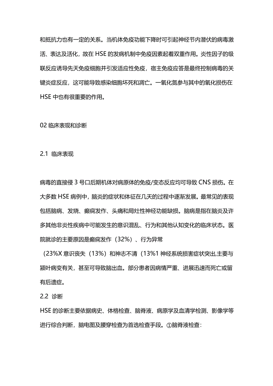 2023单纯疱疹病毒性脑炎的诊治进展.docx_第2页