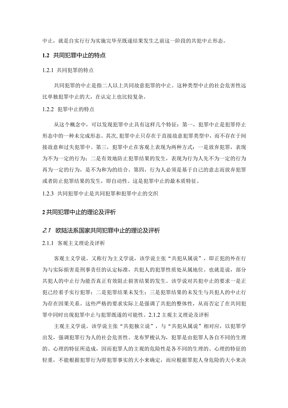 【《论共同犯罪的犯罪中止》7900字（论文）】.docx_第3页